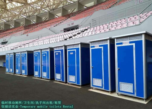 惠州恒丽洁实业 移动厕所供求信息全解析